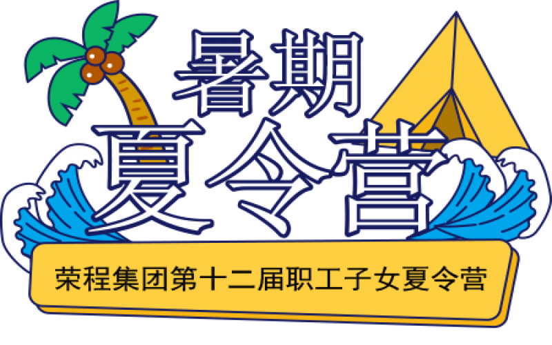 關(guān)愛榮程少年 筑夢彩色未來！榮程集團(tuán)第十二屆職工子女夏令營圓滿結(jié)營