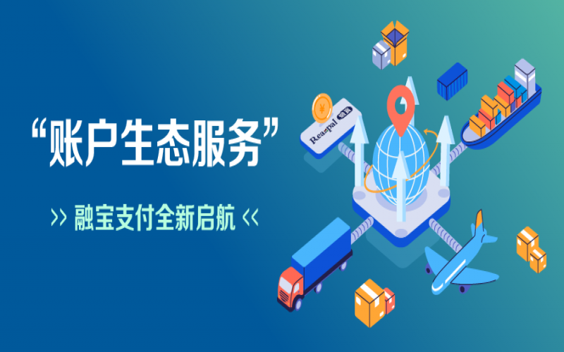 融寶支付“賬戶生態(tài)服務”全新啟航，助力網(wǎng)絡貨運平臺擴充服務深度