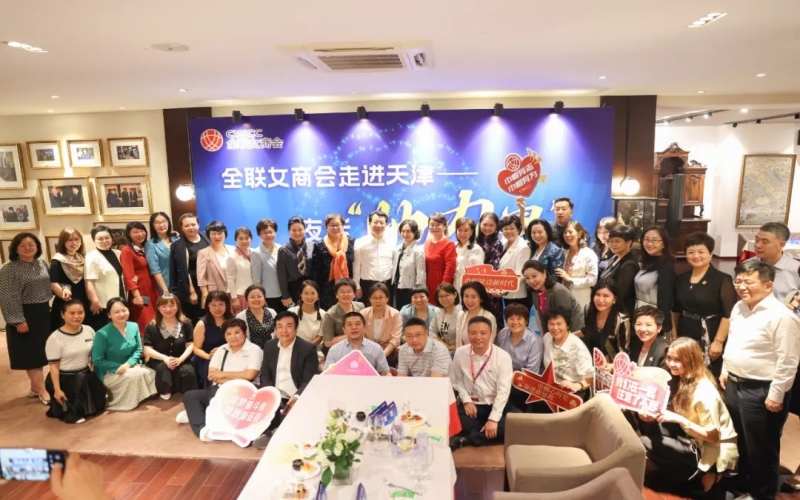 全聯(lián)女企業(yè)家商會走進天津，首站夜話“她”力量