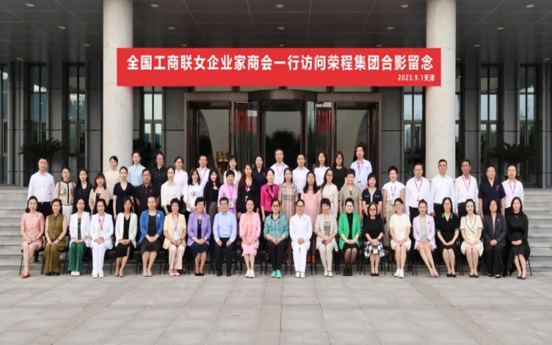 全聯(lián)女企業(yè)家走進榮程，綻放“她”力量，助力新時代