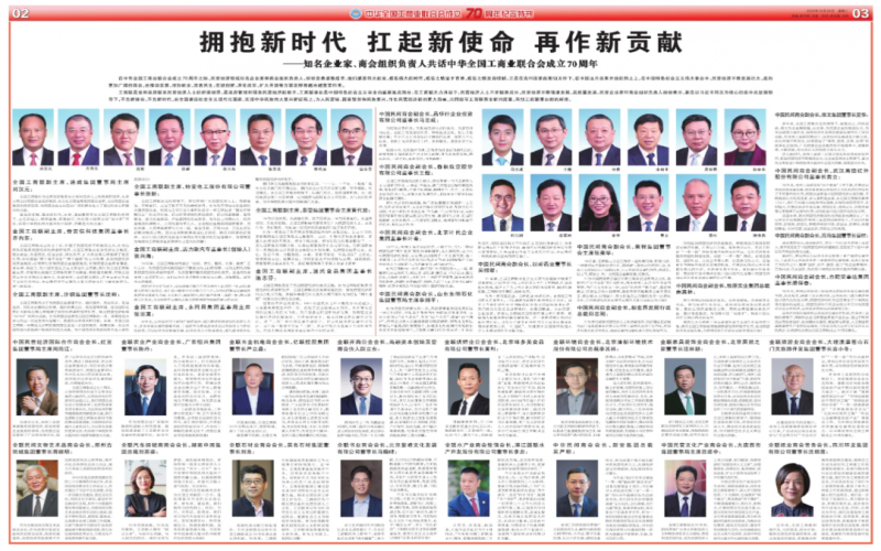 擁抱新時代 扛起新使命 再作新貢獻——知名企業(yè)家、商會組織負責人共話中華全國工商業(yè)聯(lián)合會成立70周年