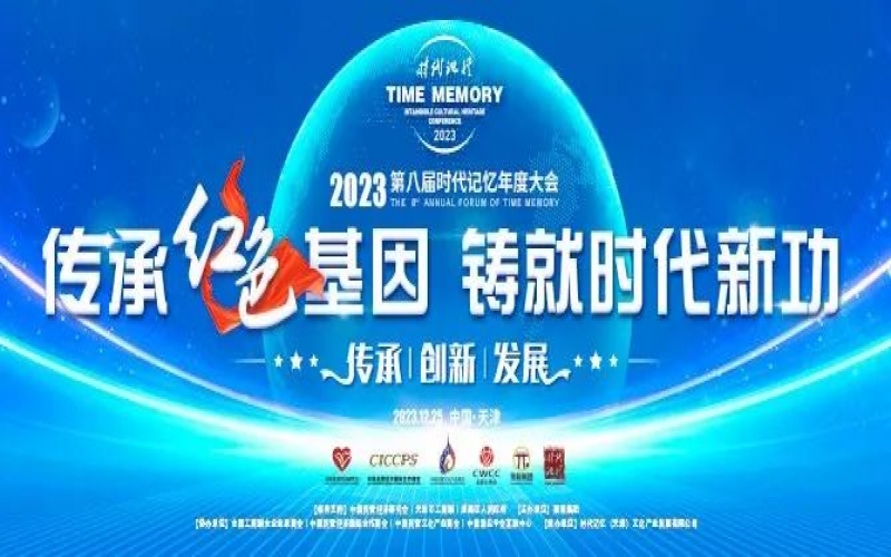 重磅預(yù)告！2023第八屆時(shí)代記憶年度大會(huì)搶先了解
