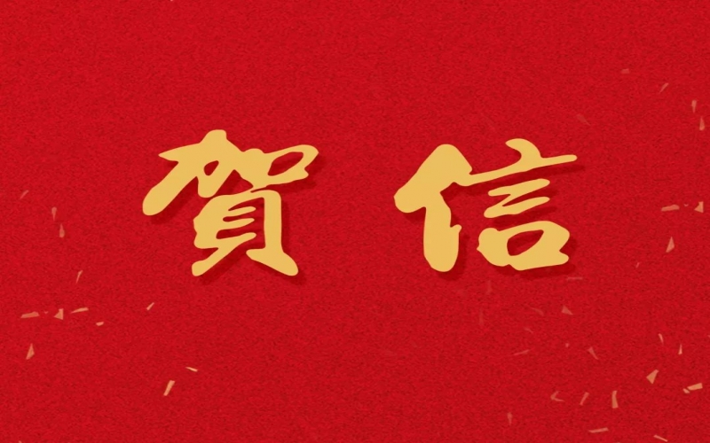 新年之際，張榮華主席回信榮程中學(xué)致以美好祝福！