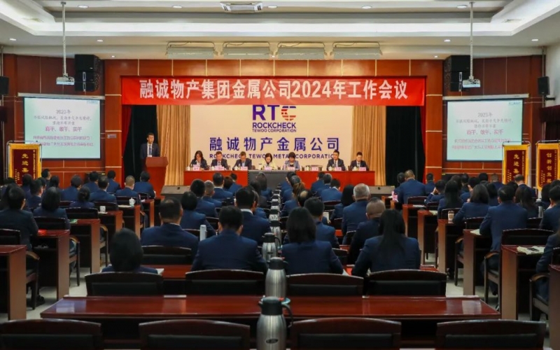 融誠(chéng)物產(chǎn)金屬公司召開(kāi)2024年工作會(huì)議 張君婷總裁、張穎總經(jīng)理出席并講話