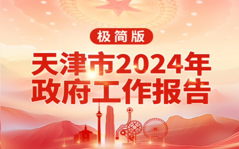 要點(diǎn)速讀！天津2024年《政府工作報(bào)告》極簡(jiǎn)版來(lái)了！