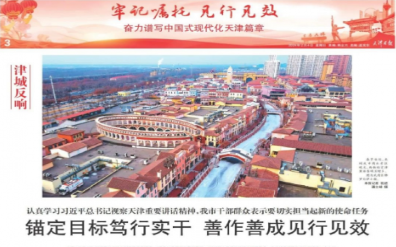 津城反響｜認(rèn)真學(xué)習(xí)習(xí)近平總書記視察天津重要講話精神，我市干部群眾表示要切實(shí)擔(dān)當(dāng)起新的使命任務(wù)：錨定目標(biāo)篤行實(shí)干 善作善成見行見效