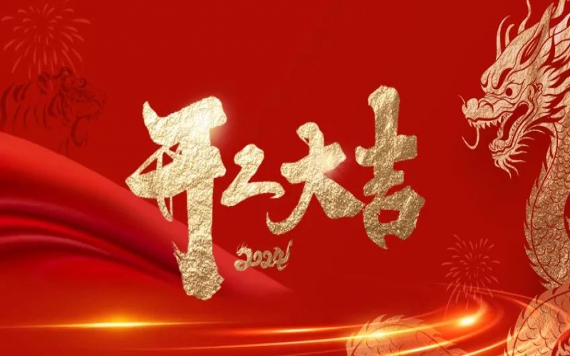 開工大吉！榮程人的嶄新征程“龍”重開啟！