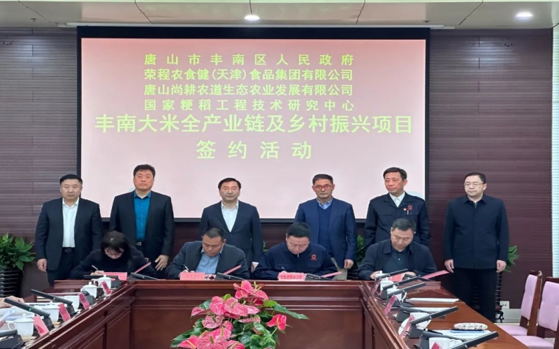 情系家鄉(xiāng)！榮程農(nóng)食健京津冀水稻全產(chǎn)業(yè)鏈項(xiàng)目在豐南簽約啟動(dòng)