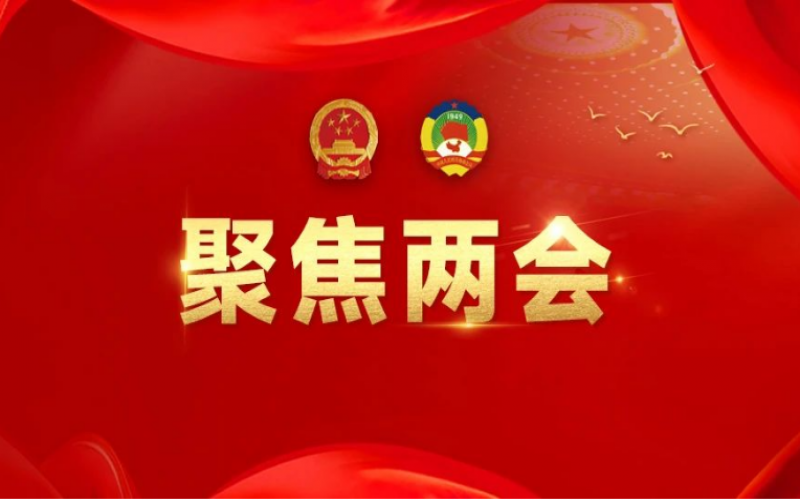 全國(guó)人大代表、榮程集團(tuán)董事會(huì)主席張榮華：建議加大企業(yè)使用和建設(shè)綠電的政策支持