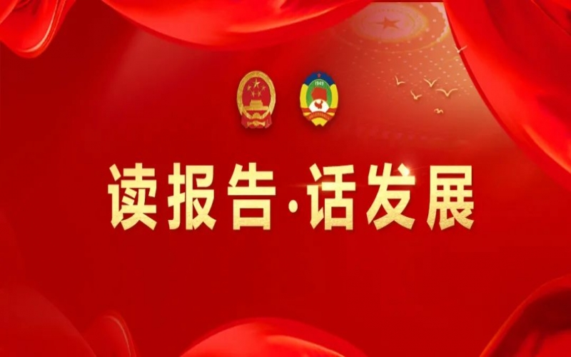 讀報(bào)告·話發(fā)展｜聚數(shù)智之力，助榮程集團(tuán)開拓高質(zhì)量發(fā)展新征程