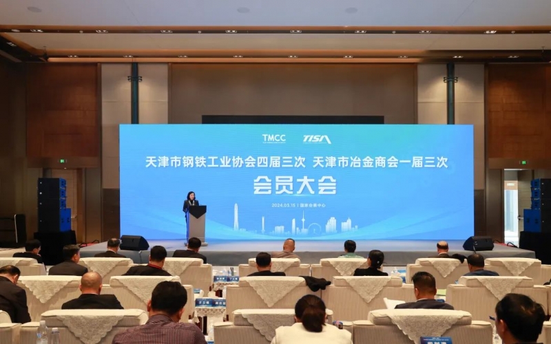 天津市鋼鐵工業(yè)協(xié)會四屆三次、天津市冶金商會一屆三次會員大會召開