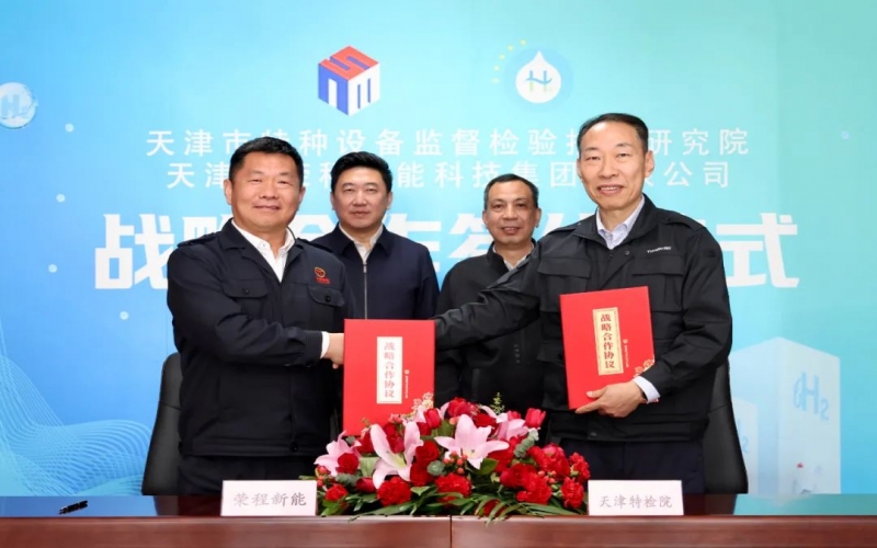 榮程新能集團與天津市特檢院簽署戰(zhàn)略合作協(xié)議，合力推進氫能產業(yè)高質量發(fā)展