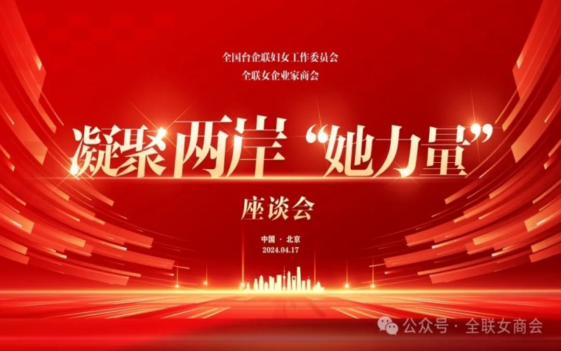 全聯(lián)女企業(yè)家商會(huì)、全國臺(tái)企聯(lián)婦女工作委員會(huì)共同舉辦凝聚兩岸“她力量”座談會(huì)
