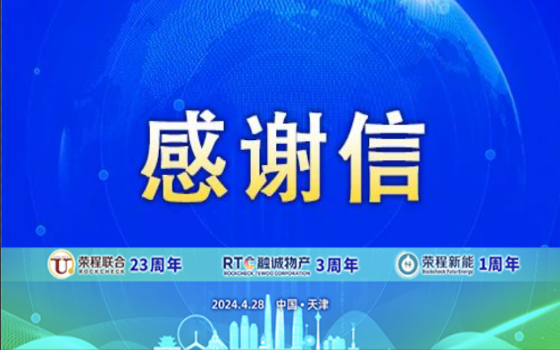 精彩永不落幕 攜手再創(chuàng)輝煌！榮程致社會各界伙伴、摯友感謝信