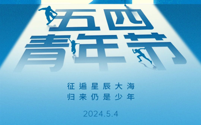 青春無悔，奮斗可貴