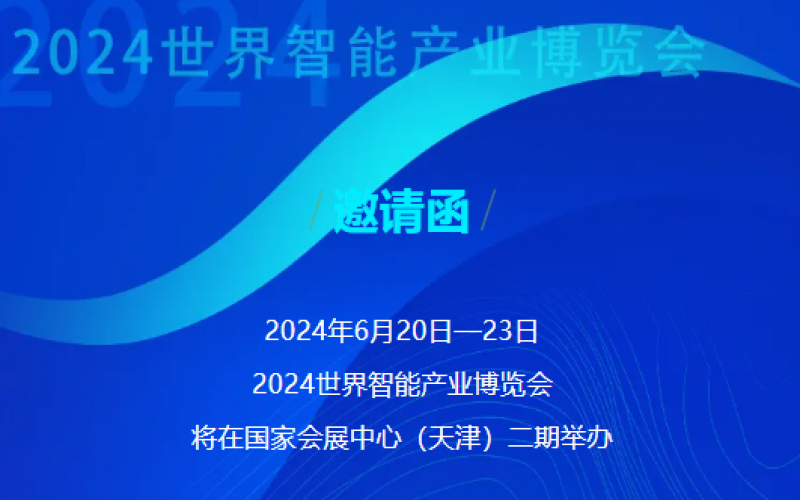 世界智能產(chǎn)業(yè)博覽會開幕 - 這封來自榮程的邀請函請查收，不見不散！