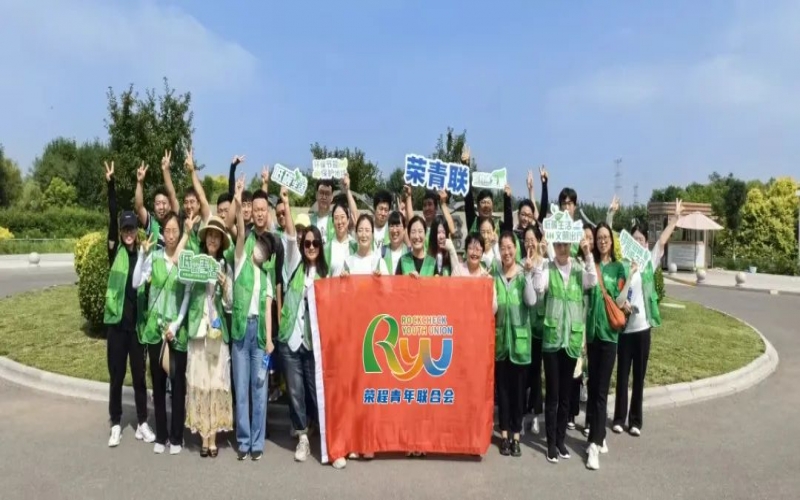 美麗中國 你我同行 - 榮程青年濕地健步拾“遺”，為生活添彩，為生態(tài)減負
