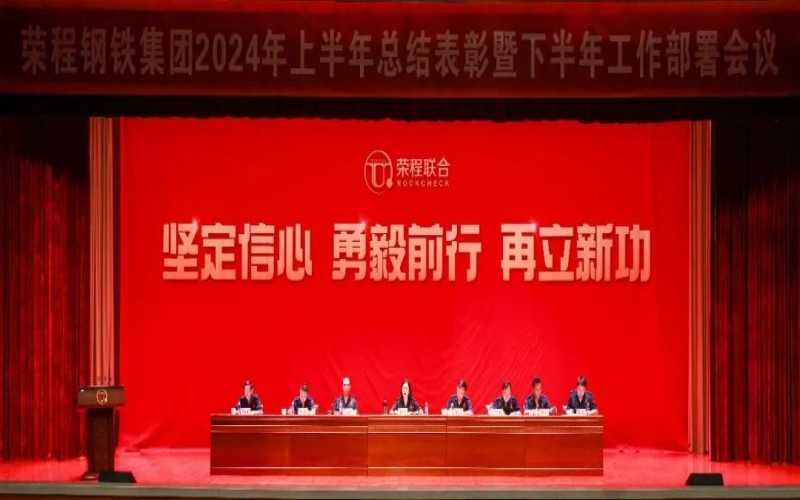 合力攻堅 同心向前！榮程鋼鐵集團召開2024年上半年總結(jié)暨下半年工作部署會議