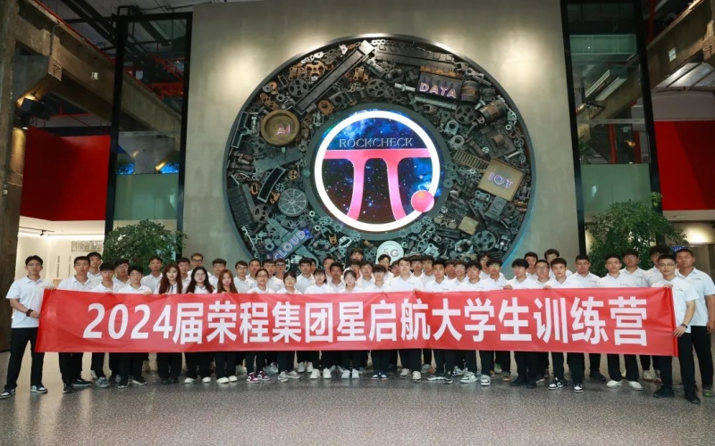 凝“新”聚力，從“榮”出發(fā)！榮程集團(tuán)2024屆新入職大學(xué)生走進(jìn)各子集團(tuán)開展產(chǎn)業(yè)學(xué)習(xí)