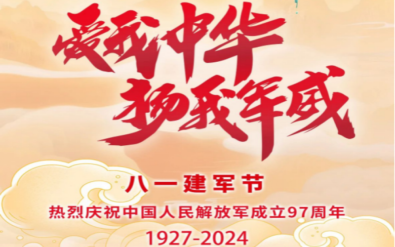 八一建軍節(jié) - 捍衛(wèi)家國，軍魂永駐！