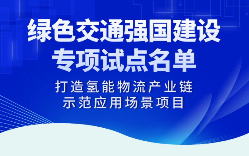榮程“打造氫能物流產(chǎn)業(yè)鏈?zhǔn)痉稇?yīng)用場景項目”入選交通運(yùn)輸部綠色交通強(qiáng)國建設(shè)專項試點(diǎn)名單