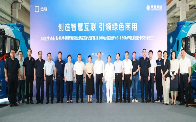 創(chuàng)造智慧互聯(lián) 引領(lǐng)綠色商用！榮程新能攜手醇?xì)渖鷳B(tài)科技戰(zhàn)略簽約暨首批100臺氫能重卡交付儀式隆重舉行