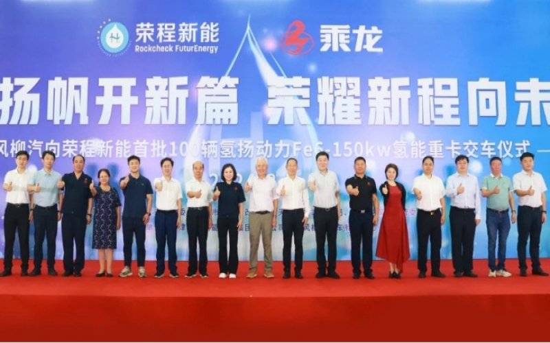 氫力揚(yáng)帆開新篇 榮耀新程向未來！東風(fēng)柳汽向榮程新能首批100輛氫揚(yáng)動力Fe6-150kw氫能重卡交車儀式舉行