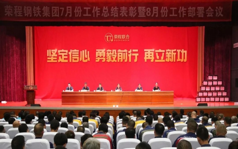 認清形勢，堅定信心，統(tǒng)一認識，勇毅前行！榮程鋼鐵集團7月份總結(jié)表彰暨8月份工作部署會議圓滿舉行