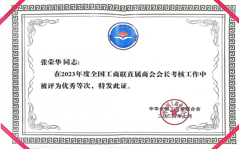 全聯(lián)女企業(yè)家商會(huì)會(huì)長、榮程集團(tuán)董事會(huì)主席張榮華獲評(píng)2023年度全國工商聯(lián)優(yōu)秀會(huì)長