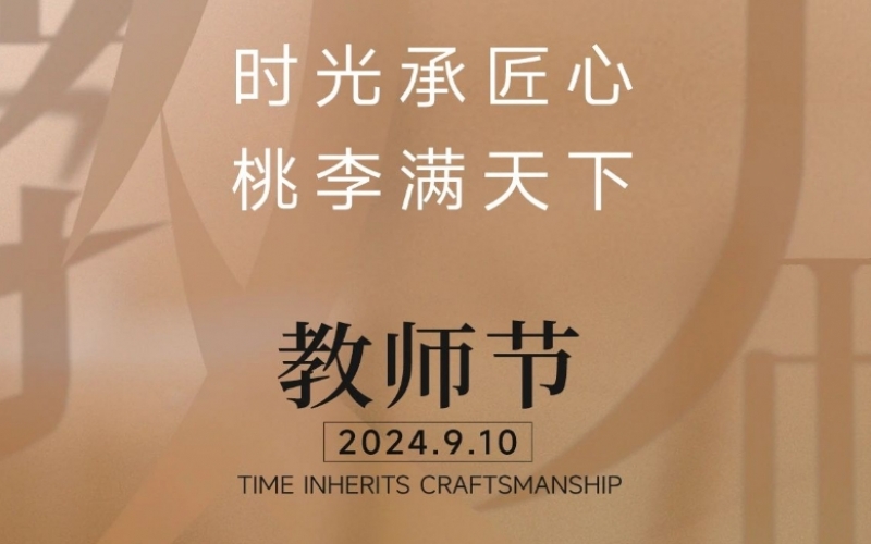 致謝師恩 - 一支粉筆，三尺講臺，四季堅守，育萬千桃李