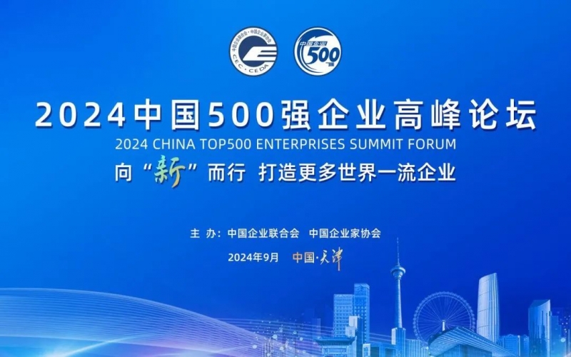 瞄準(zhǔn)世界一流 共赴新質(zhì)未來 榮程集團受邀參加2024中國500強企業(yè)高峰論壇