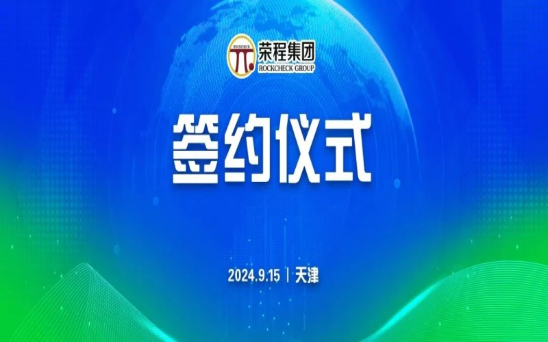 榮程文健集團與華光國瓷、領尚琉璃、澳大利亞泰瑞斯簽署戰(zhàn)略合作協(xié)議
