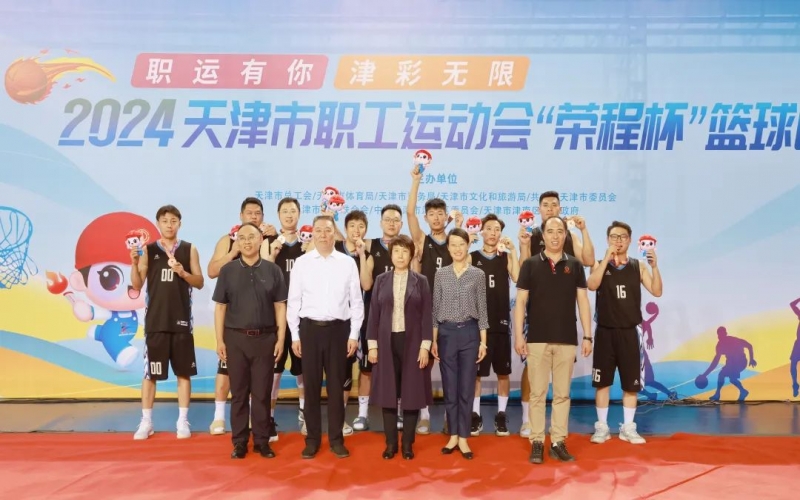 2024天津市職工運(yùn)動(dòng)會(huì)“榮程杯”籃球賽圓滿(mǎn)收官，榮程代表隊(duì)獲季軍