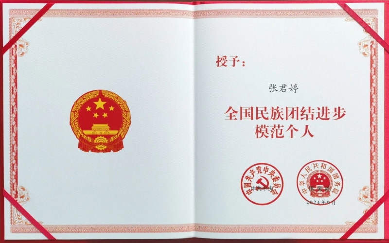 榮程集團(tuán)總裁張君婷榮獲“全國民族團(tuán)結(jié)進(jìn)步模范個人”榮譽稱號