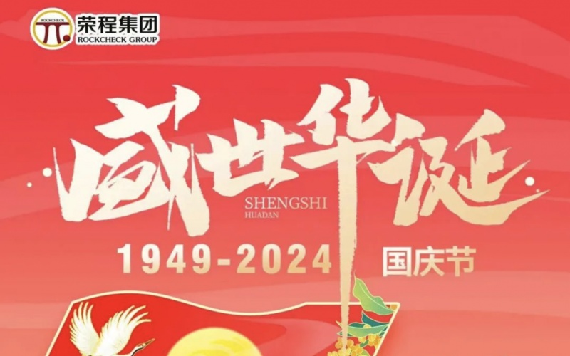 慶祝75周年華誕 榮程集團祝祖國山河壯麗、繁榮富強