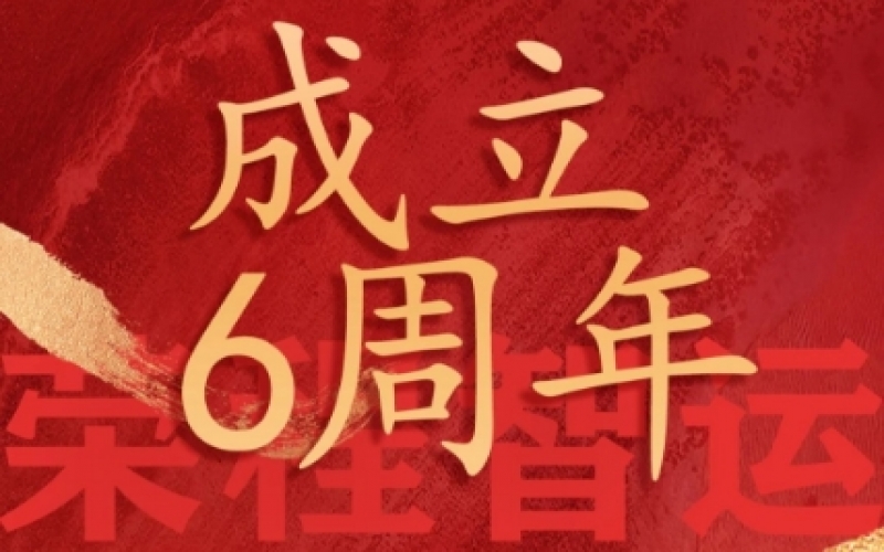 榮程智運(yùn)網(wǎng)絡(luò)貨運(yùn)成立6周年，感恩一路有您同行