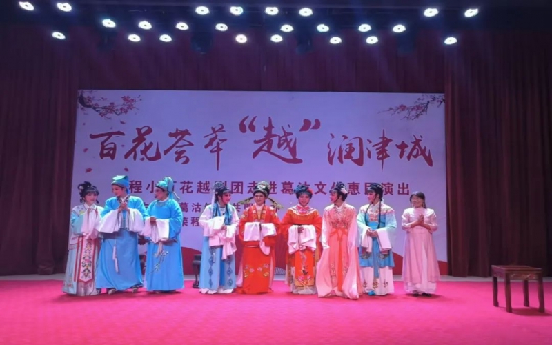 傳承經(jīng)典，文化惠民，榮程小百花越劇團公益演出走進葛沽