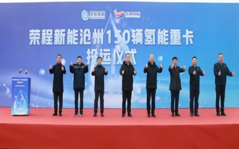 助力構(gòu)建氫能綠色運輸大通道！榮程新能在滄州投運150輛氫能重卡