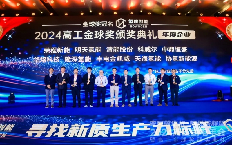 樹立氫能新質(zhì)生產(chǎn)力標(biāo)桿！榮程新能集團(tuán)榮膺“2024高工金球獎(jiǎng)——年度企業(yè)”