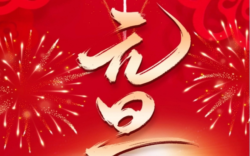 新歲序開 - 憧憬2025，我們奮楫揚帆、共赴新程！