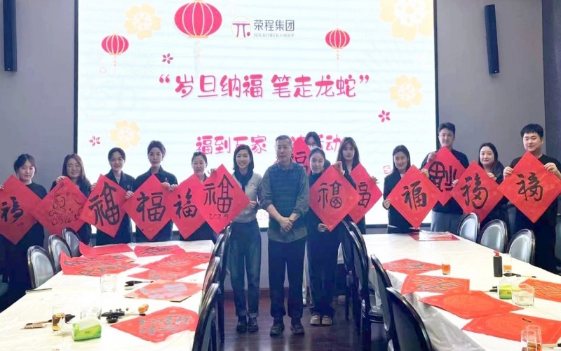 墨韻啟新歲 筆尖蘸福氣！榮程集團(tuán)開(kāi)展福到萬(wàn)家書(shū)法活動(dòng)