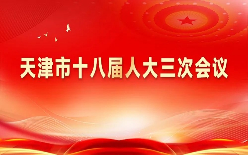 榮程集團(tuán)組織收聽(tīng)收看天津市十八屆人大三次會(huì)議開(kāi)幕盛況