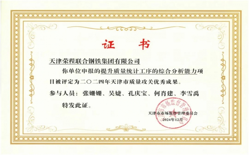 11年！榮程鋼鐵質(zhì)量攻關(guān)連續(xù)過(guò)“關(guān)”