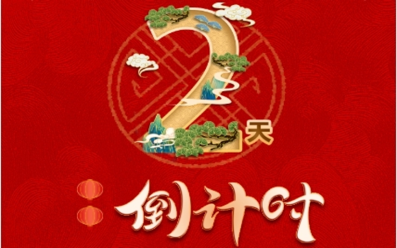 倒計(jì)時(shí)2天！榮程新春聯(lián)歡會精彩環(huán)節(jié)搶先看！
