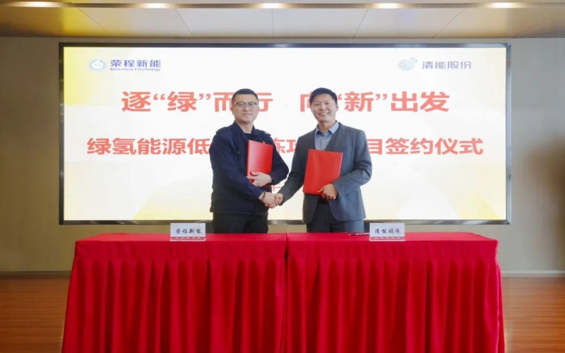 榮程新能攜手清能股份，共啟綠氫能源低碳冶煉攻關(guān)項(xiàng)目