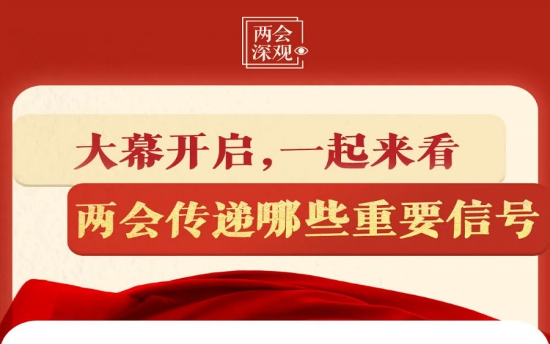 兩會深觀｜大幕開啟，一起來看兩會傳遞哪些重要信號
