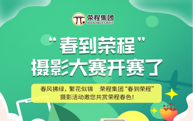 榮程集團(tuán)“春到榮程”攝影大賽開賽了！