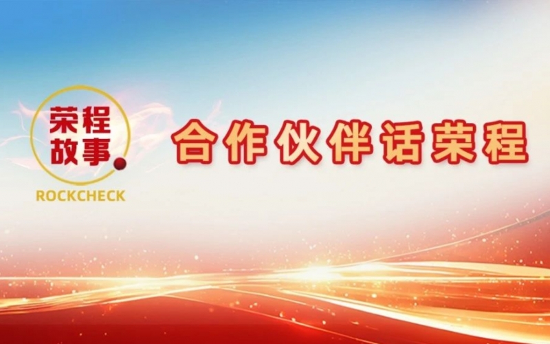 合作伙伴話榮程 - 一次意見反饋“煉”出長期戰(zhàn)略伙伴！