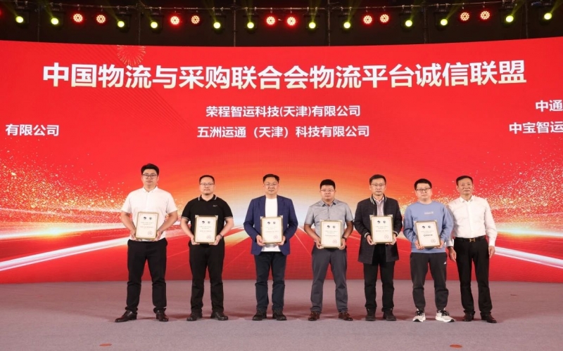 榮程智運(yùn)、五洲運(yùn)通被授予 “ 中國(guó)物流與采購(gòu)聯(lián)合會(huì)物流平臺(tái)誠(chéng)信聯(lián)盟成員單位 ”