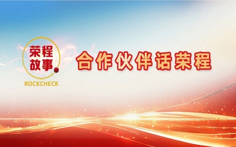 合作伙伴話(huà)榮程 - 回憶與榮程合作往事，依舊感慨萬(wàn)千！